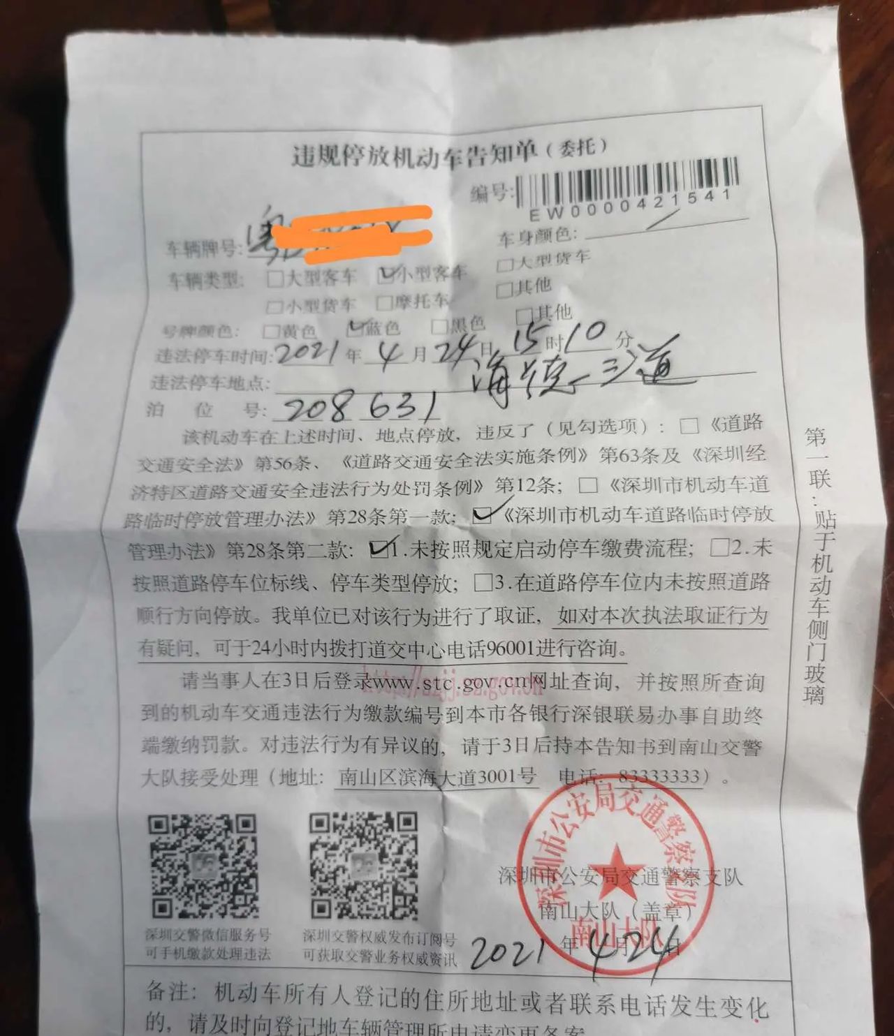 宜停车缴费APP闹罢工，警察积极奉上罚单，别担心，96001来帮你