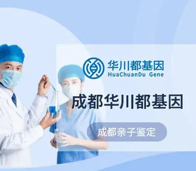 成都市dna亲子鉴定地址（附10家正规机构中心一览）