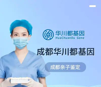 成都市亲子鉴定中心13家大全（2024年鉴定手册）