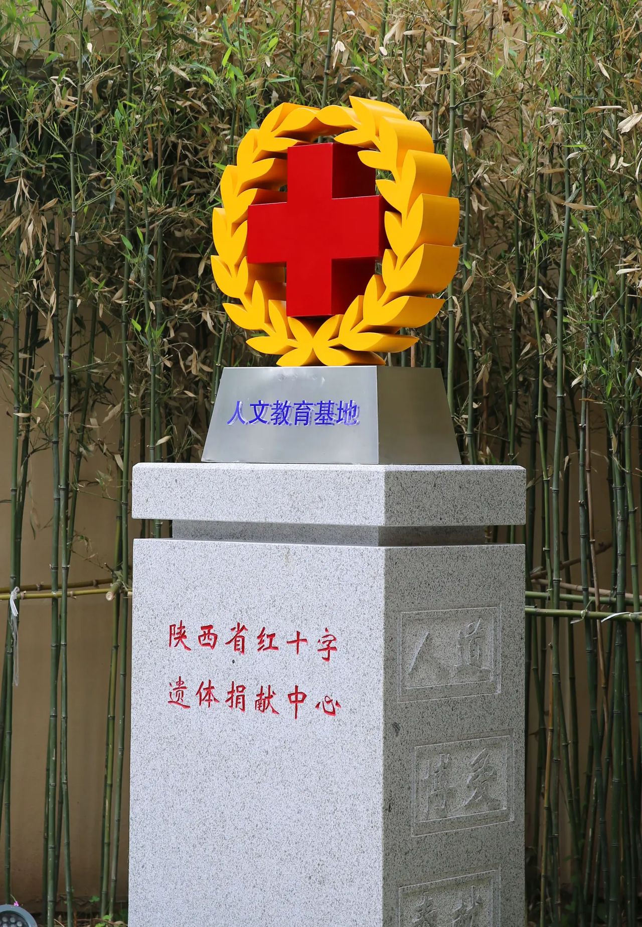 提升人文教育   助力医学事业——陕西省红十字遗体捐献中心人文教育基地竣工仪式暨人体器官捐献志愿服务月活动