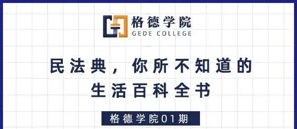 格德学院01期：民法典，你所不知道的生活百科全书