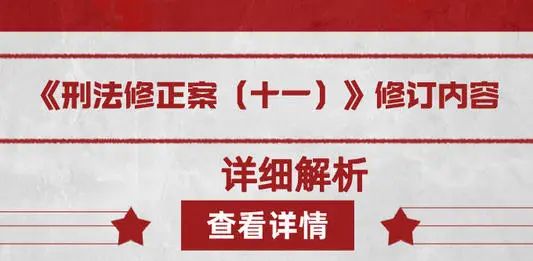 骗取贷款罪之刑事律师聊刑法修正案十一