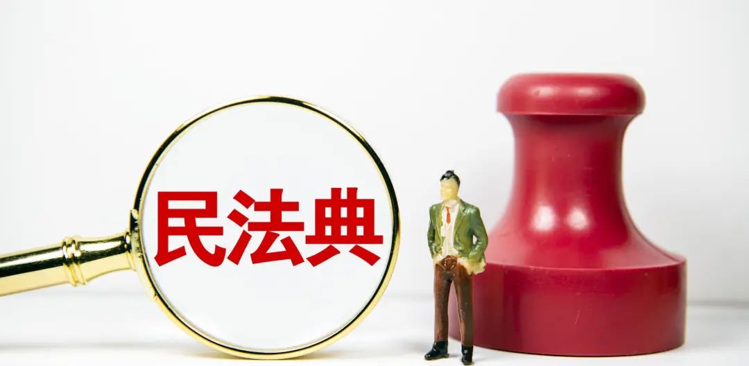 格德学院01期：民法典，你所不知道的生活百科全书