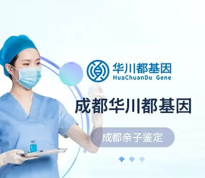成都市亲子鉴定中心13家大全（2024年鉴定手册）