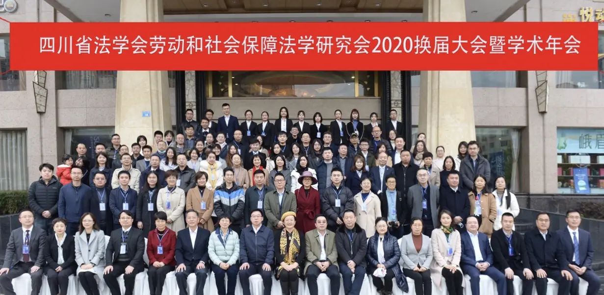 为推进基层社会发展治理提供有力法治保障   ——四川省法学会劳动和社会保障法学研究会2020年年会举行