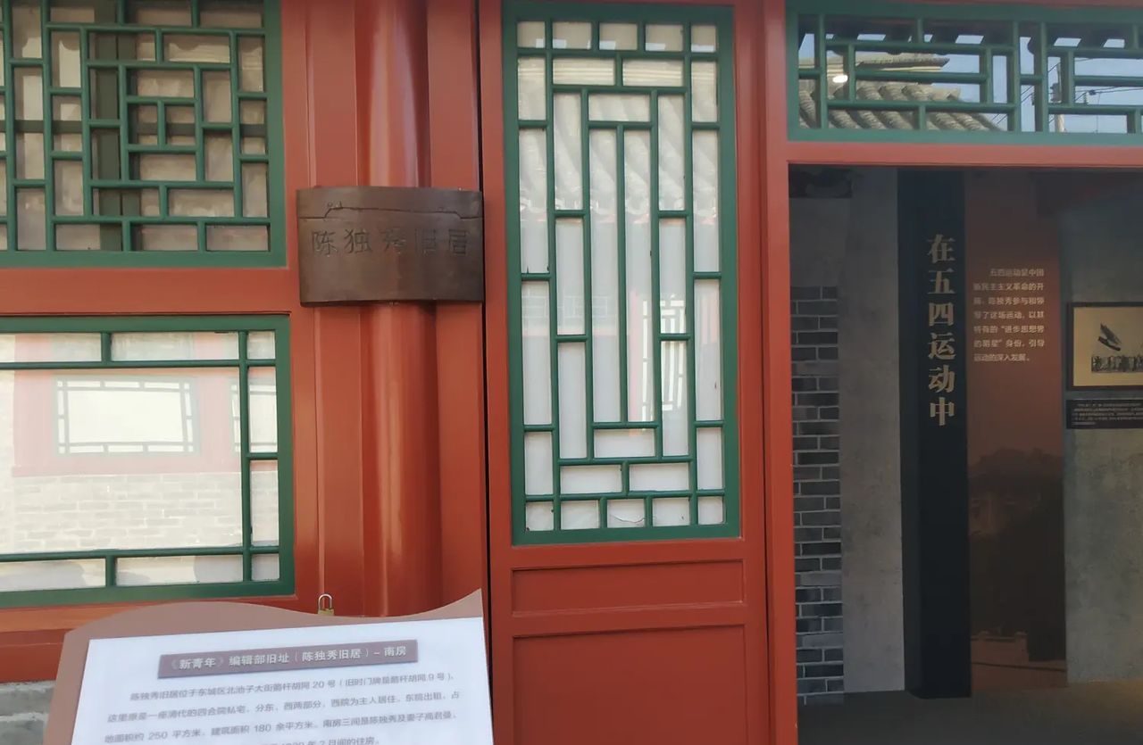 又一天参观北京名人故居纪念馆的日子---李大钊北京故居纪念馆;陈独秀北京旧居纪念馆
