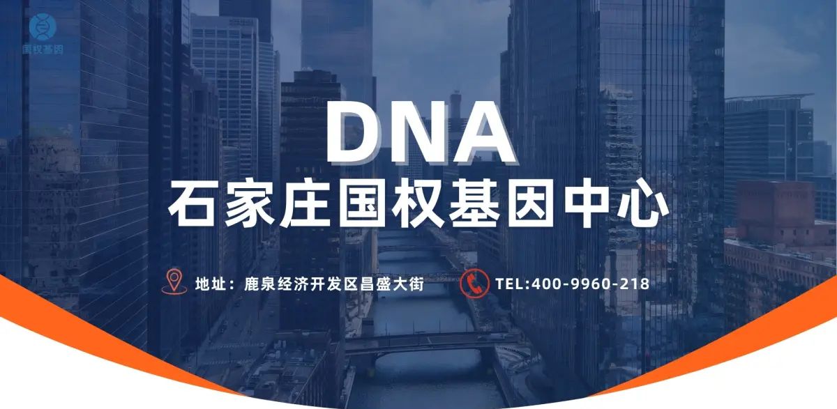 河北省石家庄各地10家正规司法亲子鉴定名单一览(附2024鉴定步骤)