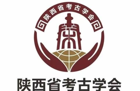 真难看：陕西省考古学会新公布的会徽