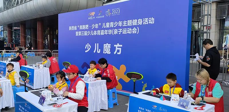 2023“奔跑吧·少年”陕西省第三届少儿体育嘉年华魔方大赛圆满举办