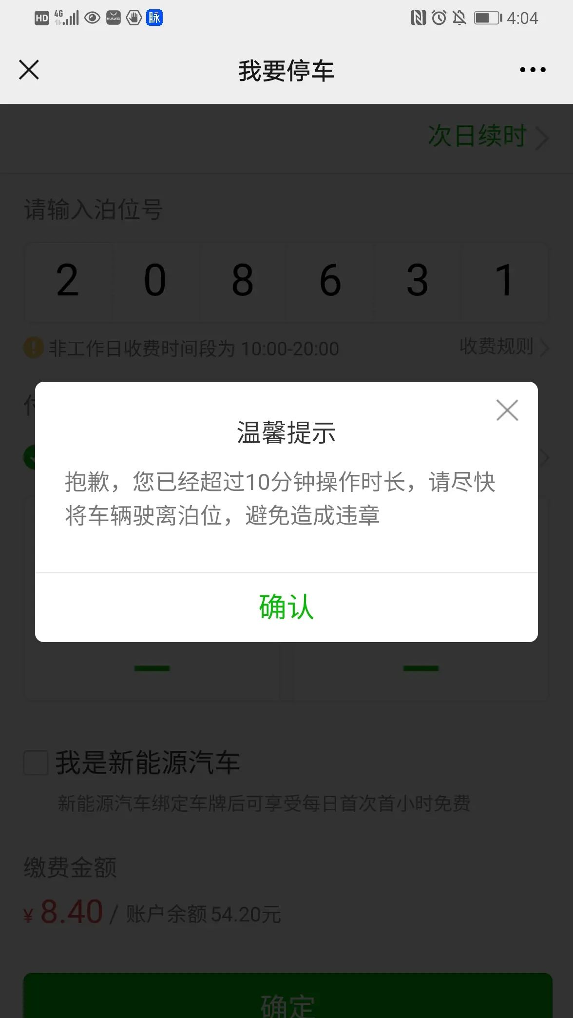 宜停车缴费APP闹罢工，警察积极奉上罚单，别担心，96001来帮你 - 宋马