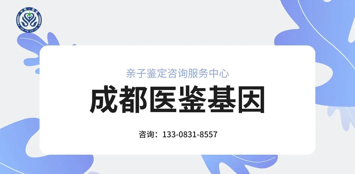 专业！成都市本地10所合法亲子鉴定中心（附2025成都市正规亲子鉴定中心地址汇总）