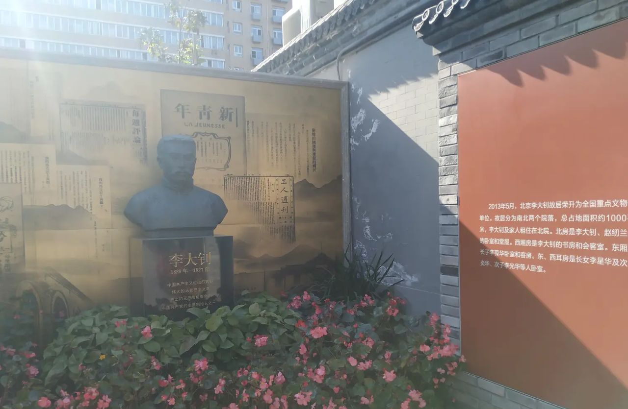 又一天参观北京名人故居纪念馆的日子---李大钊北京故居纪念馆;陈独秀北京旧居纪念馆