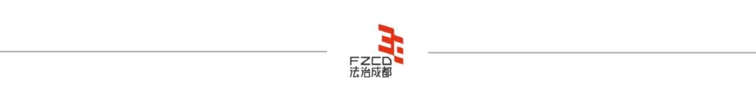 【法治成都】成都市司法局：以高质量法律服务保障高水平对外开放
