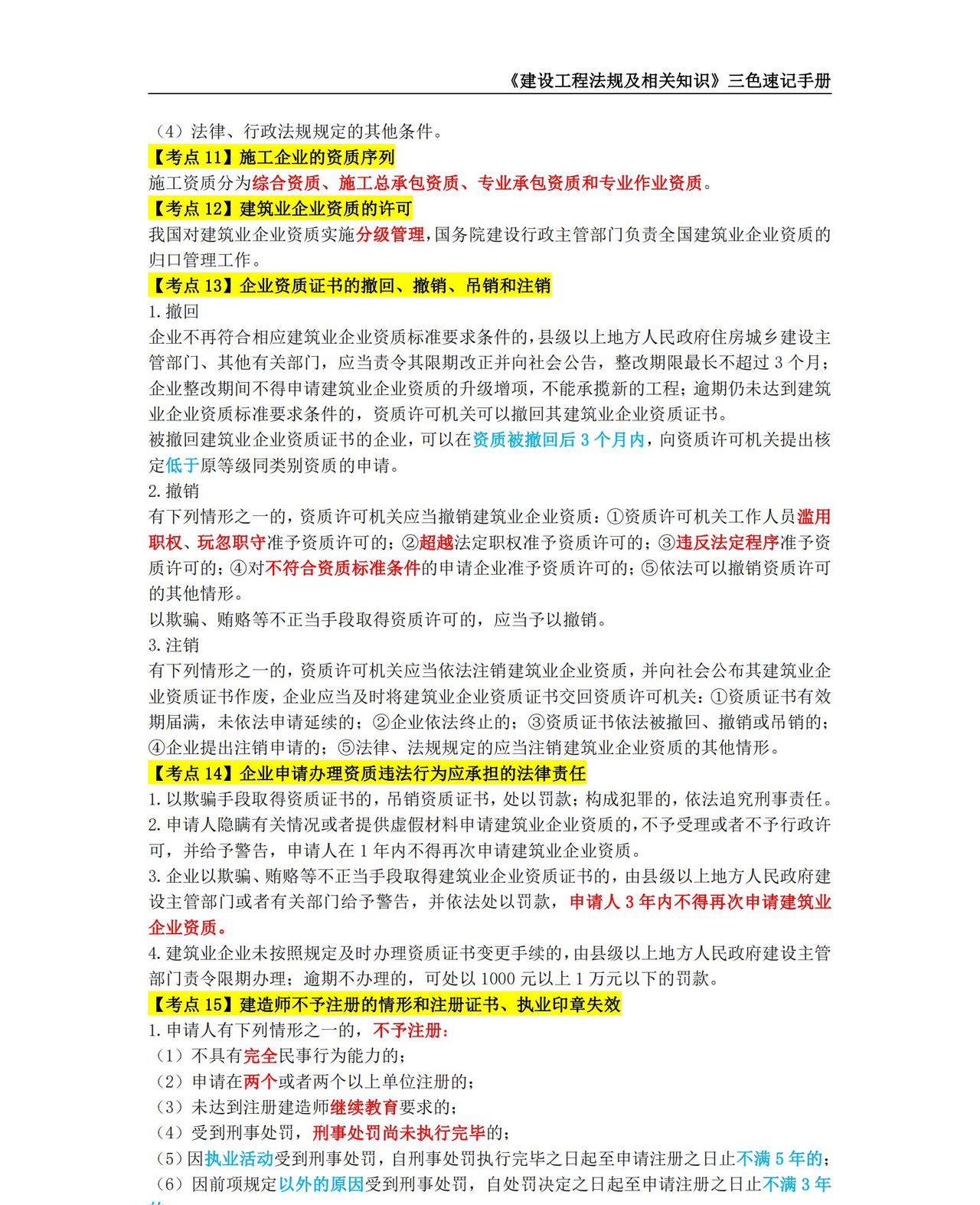 2024年二级建造师【建设工程法规及相关知识】考点三色速记手册