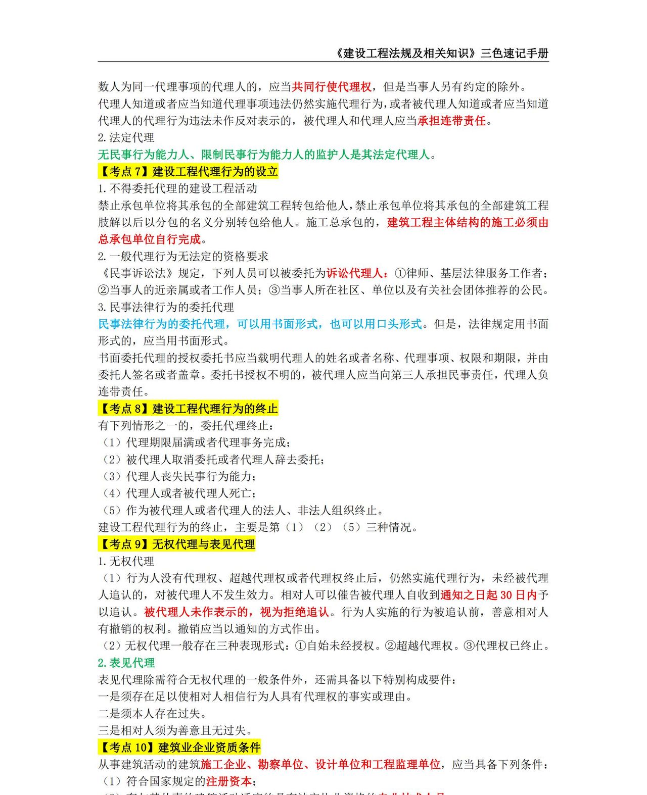 2024年二级建造师【建设工程法规及相关知识】考点三色速记手册
