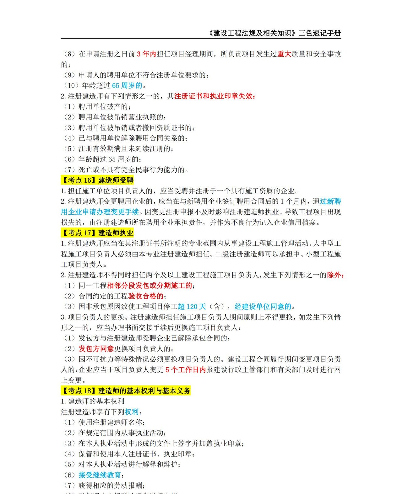 2024年二级建造师【建设工程法规及相关知识】考点三色速记手册