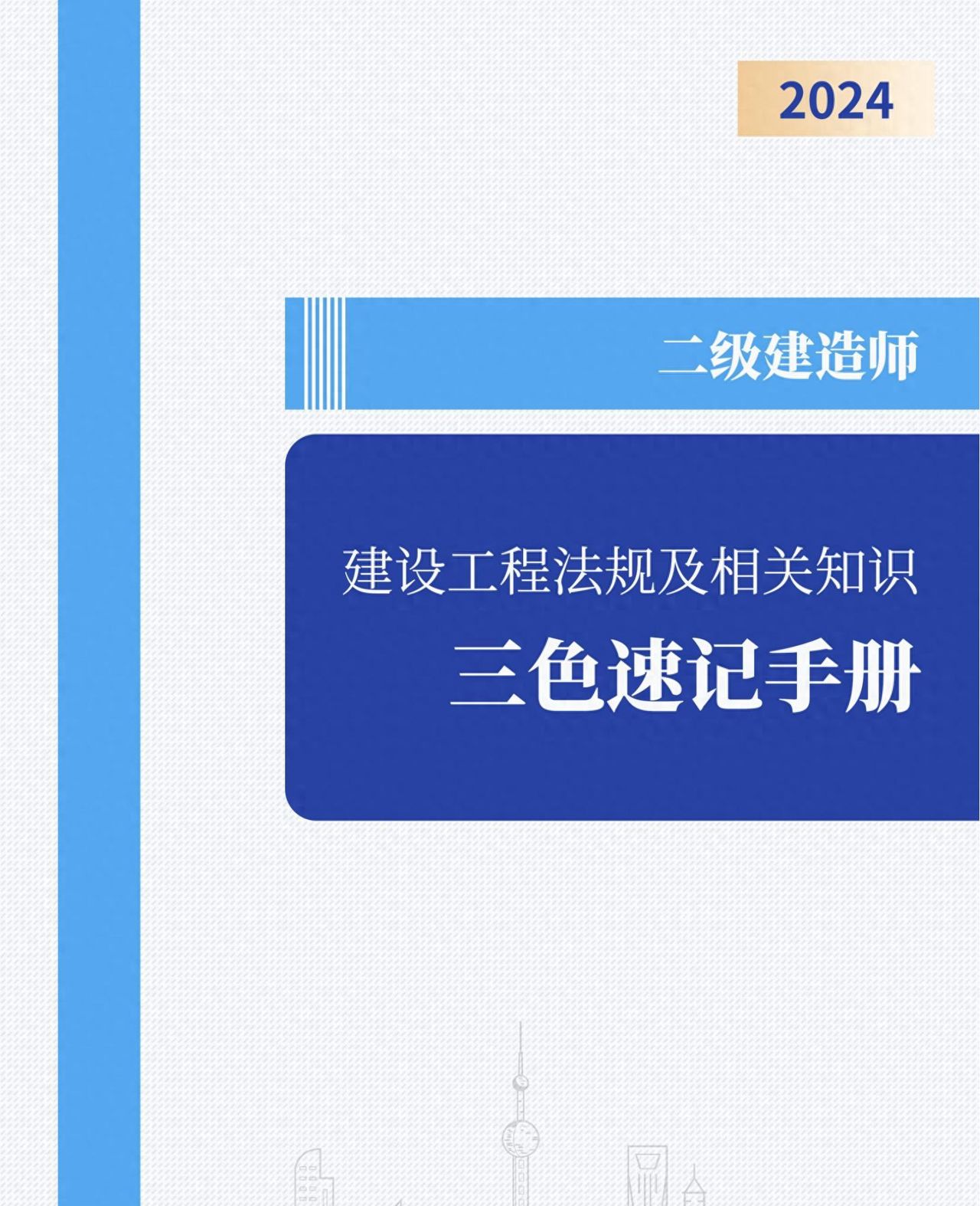 2024年二级建造师【建设工程法规及相关知识】考点三色速记手册 - 宋马