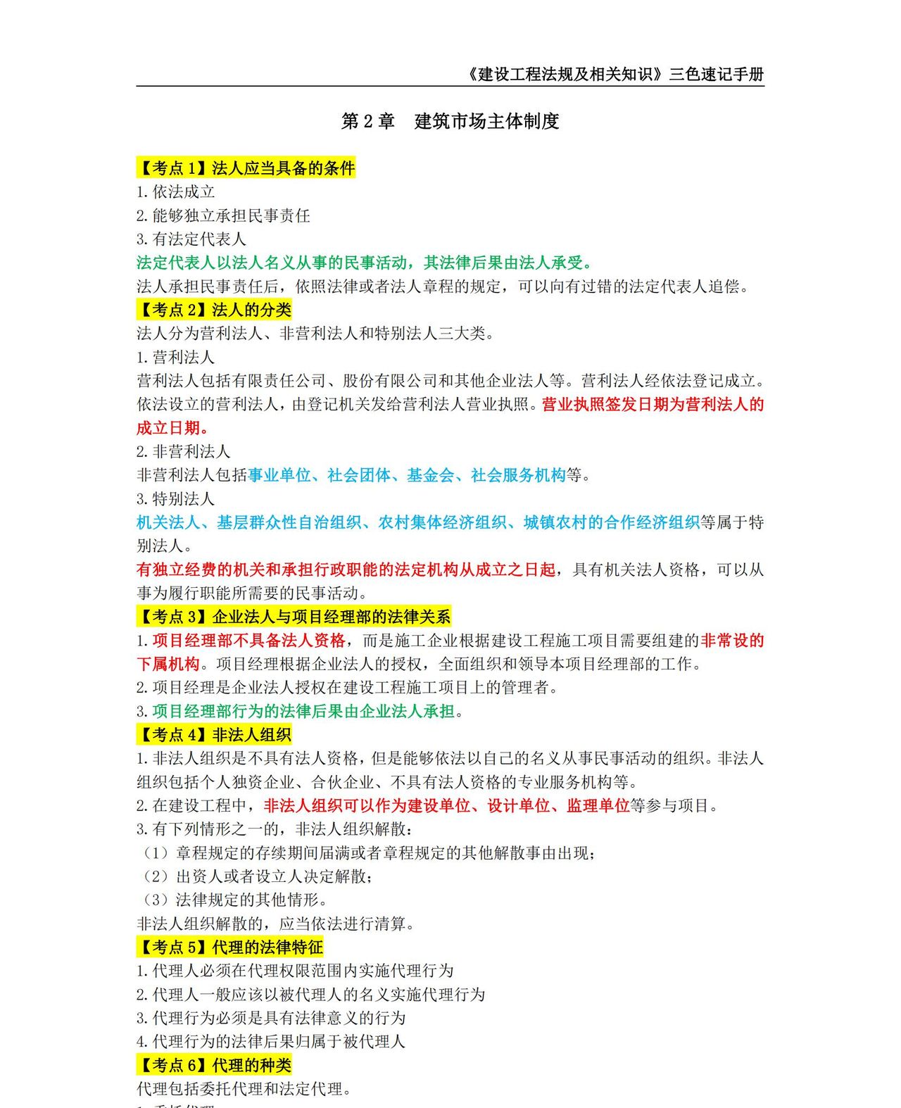 2024年二级建造师【建设工程法规及相关知识】考点三色速记手册