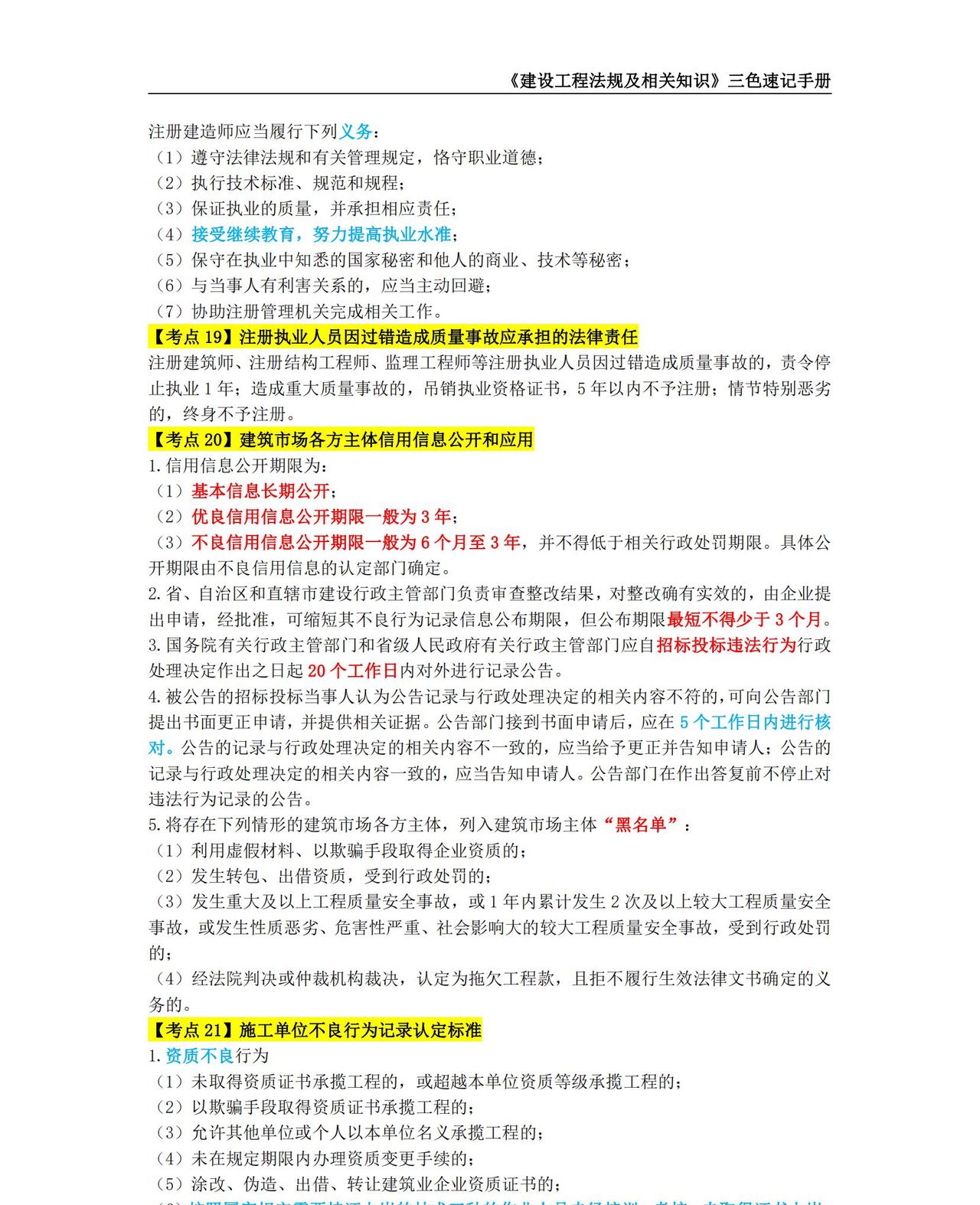 2024年二级建造师【建设工程法规及相关知识】考点三色速记手册