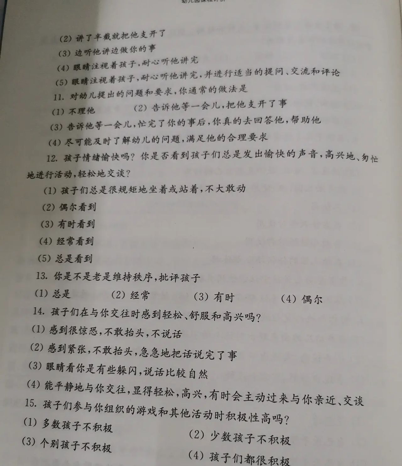 20200813读《幼儿园课程评价》第二版虞永平著6