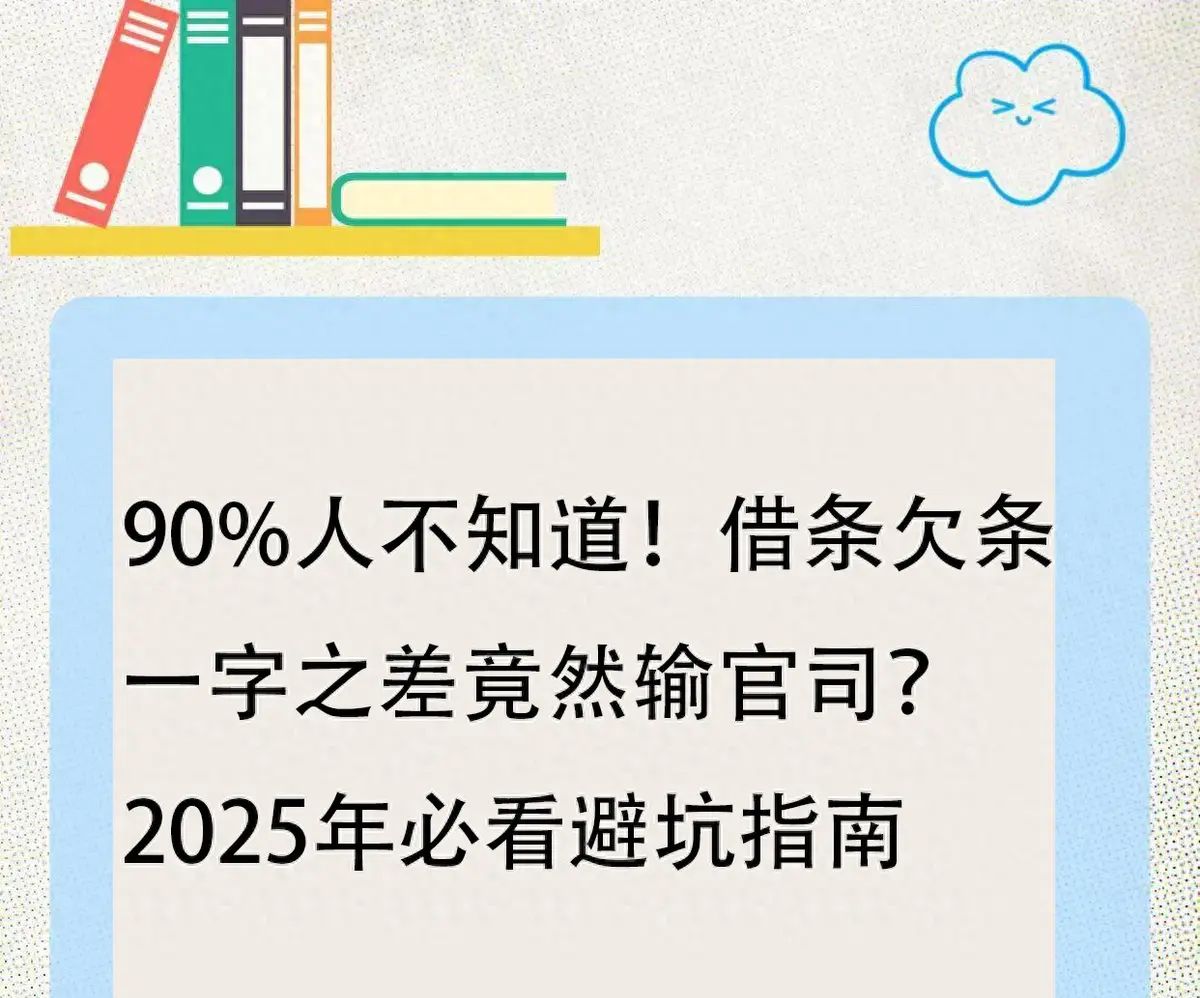 90%人不知道借条和欠条区别？一字之差竟然输官司！必看避坑指南 - 宋马