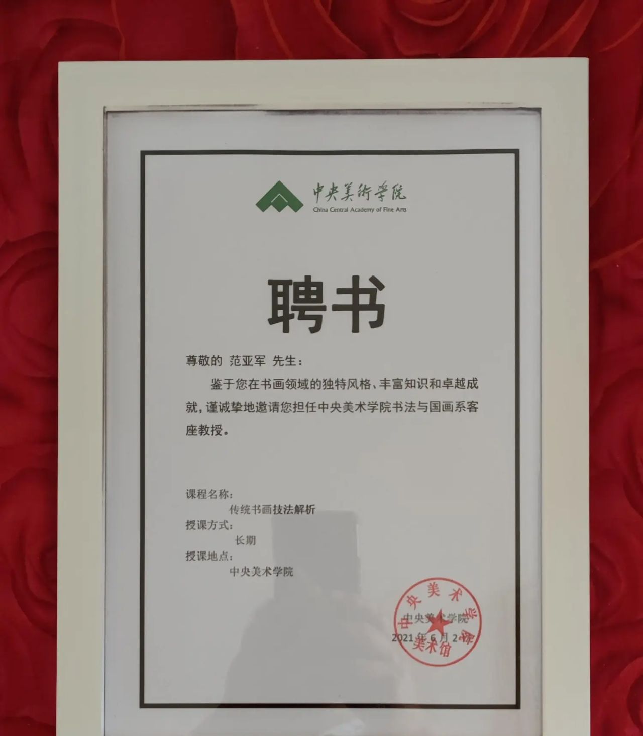 中央美术学院客座教授范亚军作品