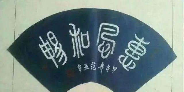 中央美术学院客座教授范亚军作品