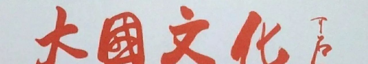 中央美术学院客座教授范亚军作品