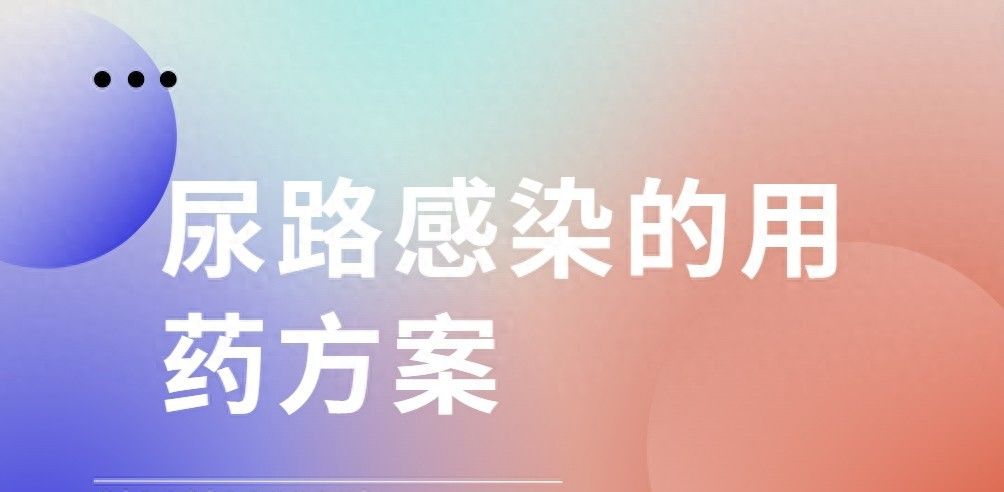 尿路感染的用药方案——收藏学习 - 宋马