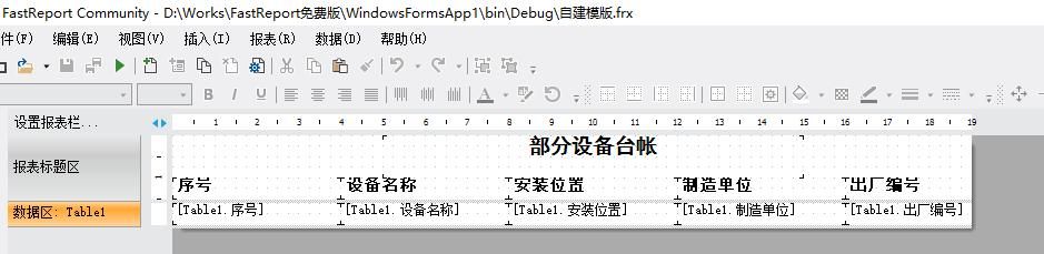 最大化利用免费软件-FastReportNET开源版制作打印报表工具