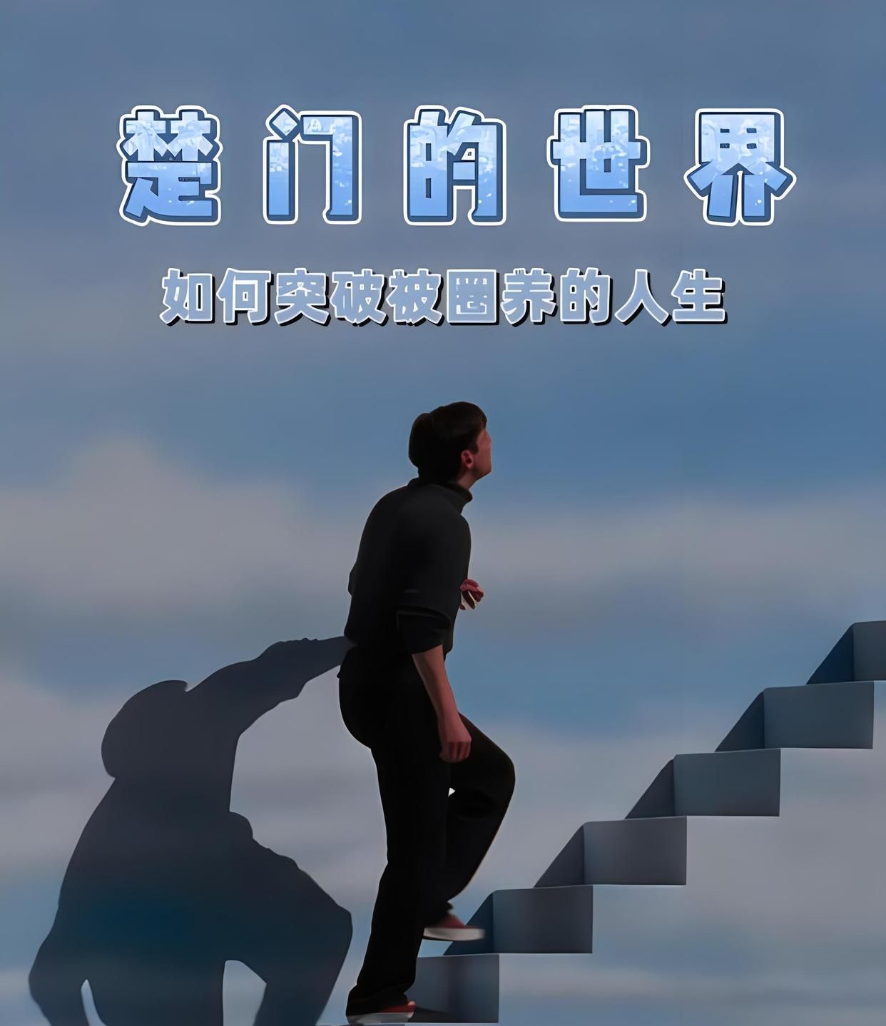 Deepseek强烈推荐的10部必看电影，提升个人认知！