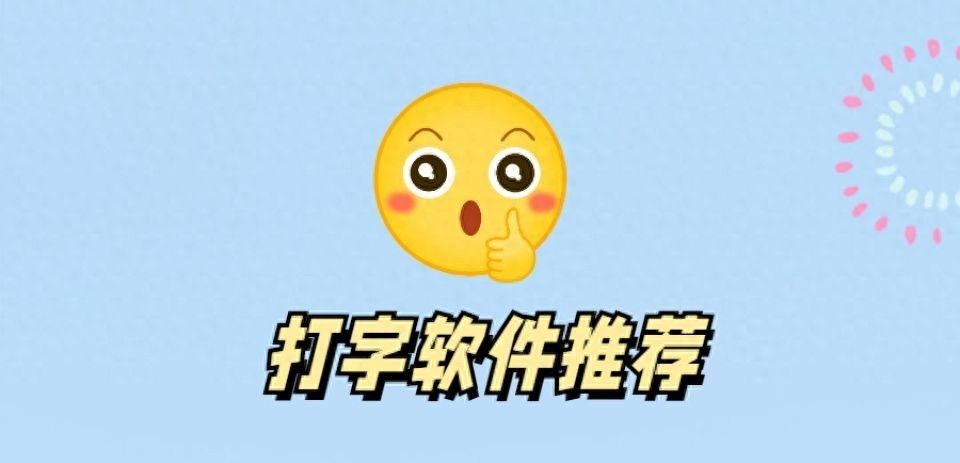 提高你的打字速度与效率的三款软件 - 宋马