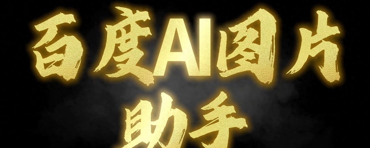 实用Ai工具分享一：百度AI图片助手，变清晰、Ai去水… - 宋马