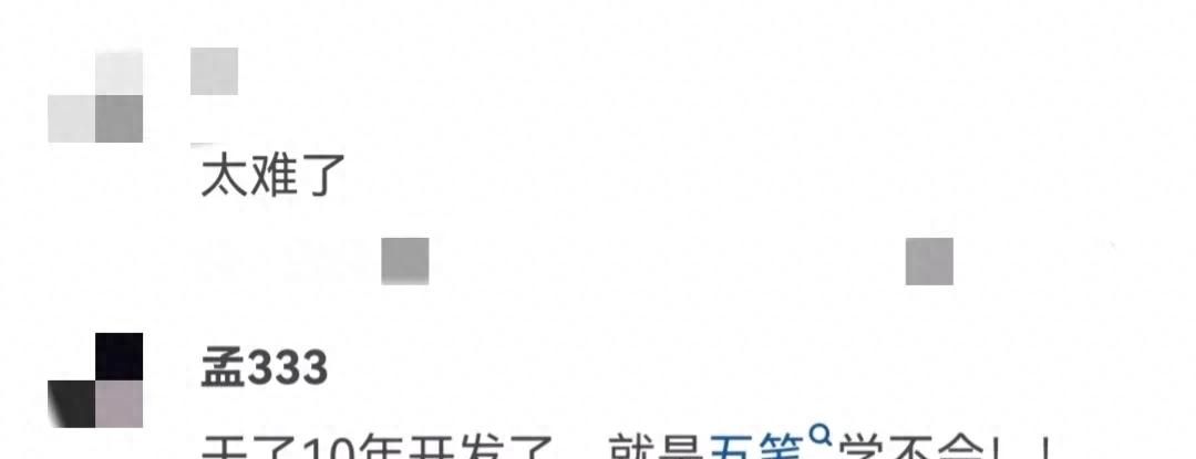 火了多年的五笔打字，90后00后都不认识它，网友直言背字根太难了 - 宋马