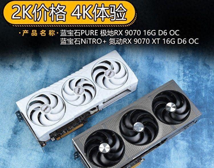 蓝宝石RX 9070/RX 9070 XT显卡首测 2K价格4K体验 - 宋马