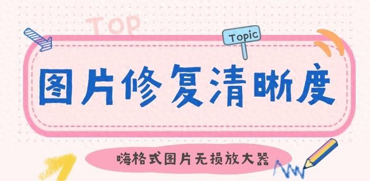 图片修复清晰度软件：让模糊照片重获新生，清晰度提升不再是难题 - 宋马