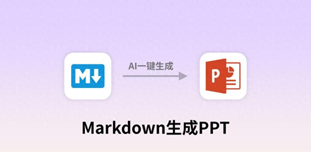 markdown生成ppt！这2个AI网站工具值得推荐！ - 宋马