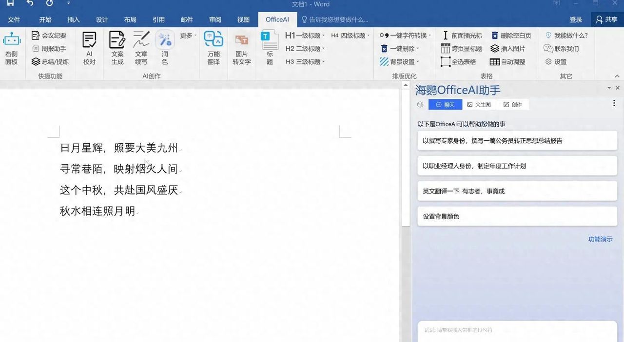 OfficeAI助手是一款免费智能AI办公软件工具 - 宋马