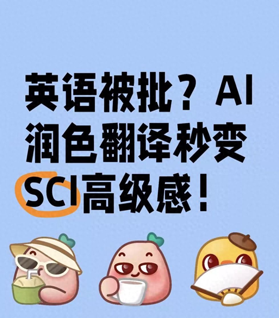 英语被批？AI润色翻译秒变SCI高级感！ - 宋马