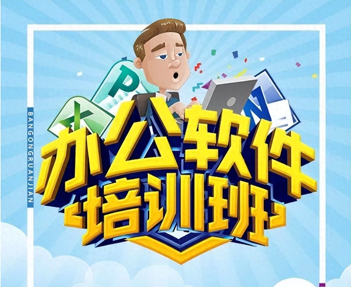 南京明时办公培训— 掌握Office办公软件，打牢职场基础 - 宋马