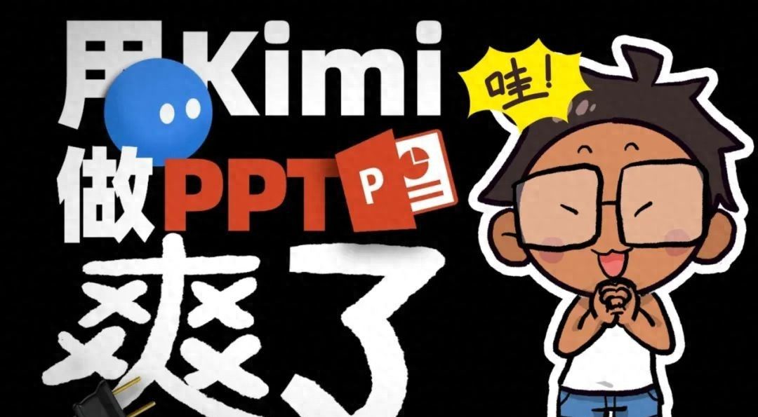 用KIMI一键生成PPT，丝滑到难以置信！ - 宋马