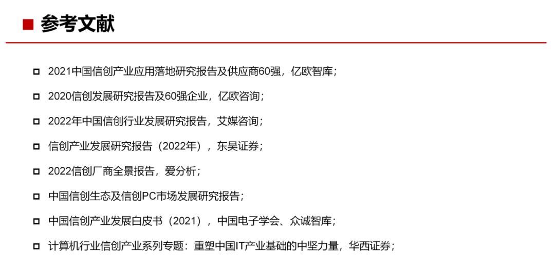 34页PPT，了解什么是“信创”