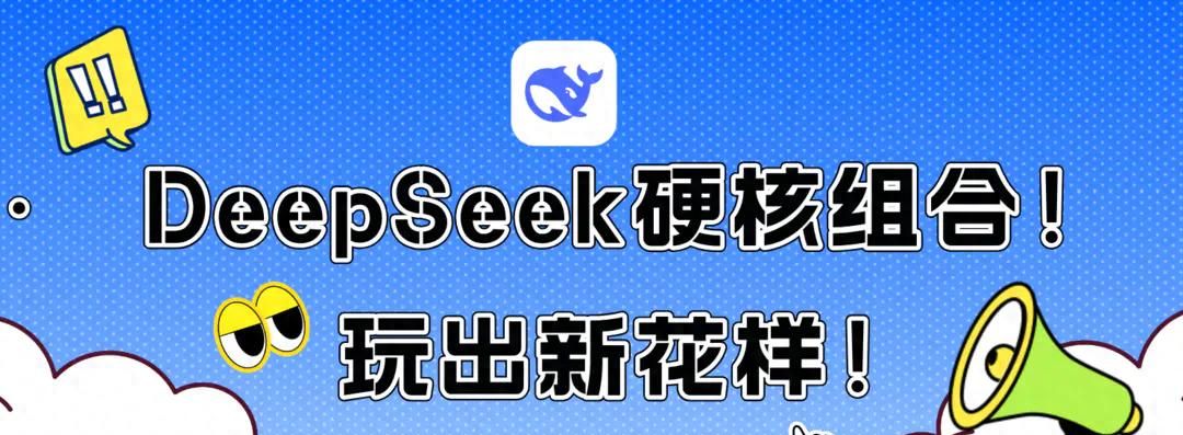 DeepSeek硬核组合来了！制作视频、PPT、图片全搞定！ - 宋马