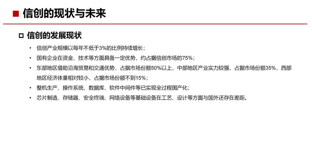 34页PPT，了解什么是“信创”