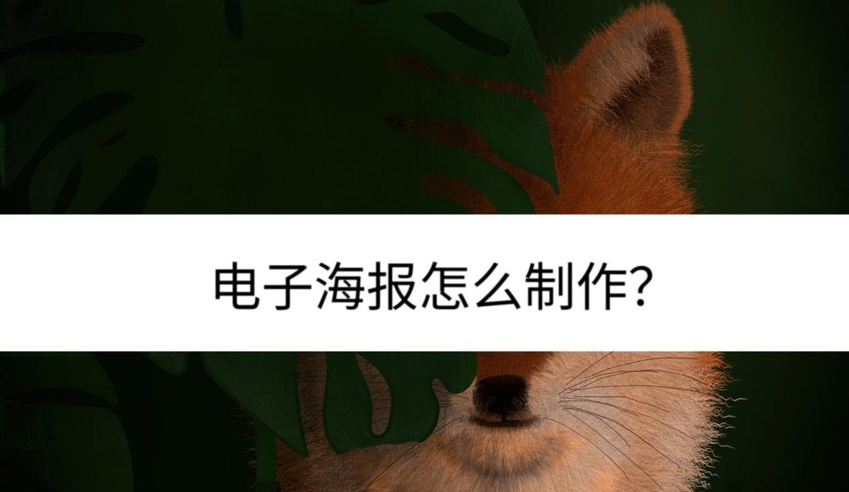 电子海报怎么制作？建议这样做很轻松 - 宋马