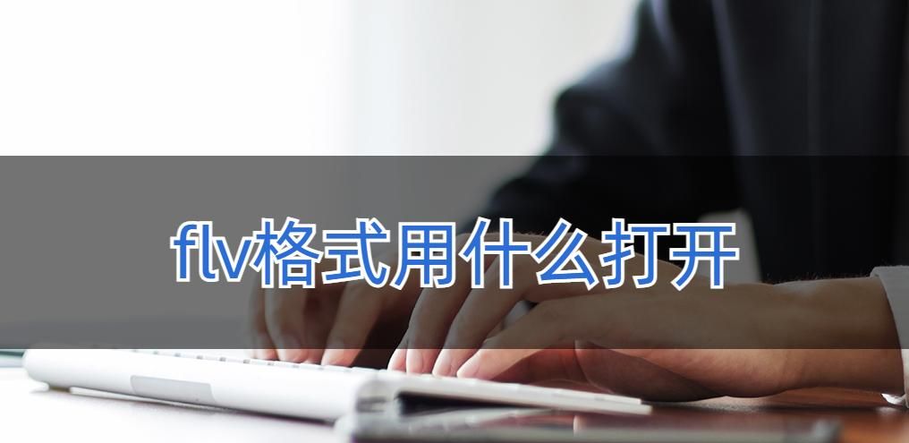 flv格式用什么打开?看完这篇文章你就知道啦 - 宋马