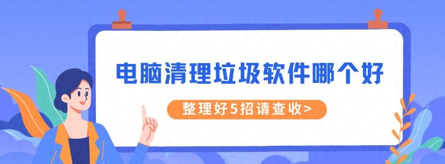 电脑清理垃圾软件哪个好？整理好5招请查收 - 宋马