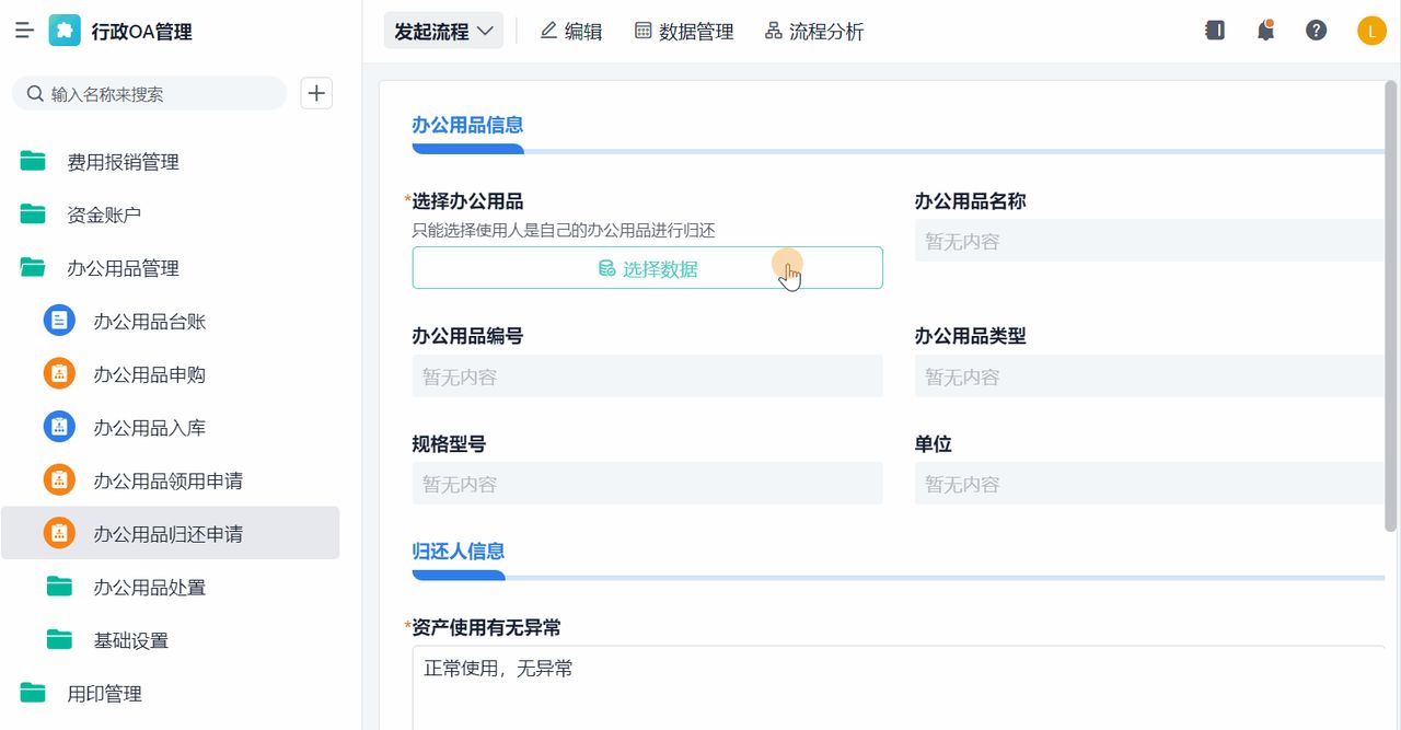 数字化办公OA系统是如何运作的——办公物品领用功能拆解！