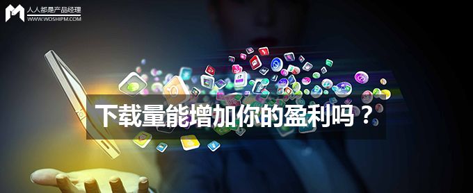 下载量能增加你的盈利吗？ - 宋马