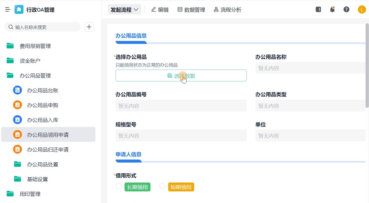 数字化办公OA系统是如何运作的——办公物品领用功能拆解！